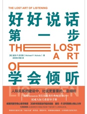 好好说话第一步：学会倾听