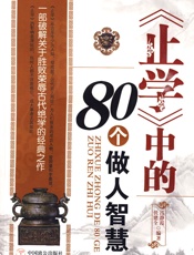 《止学》中的80个做人智慧