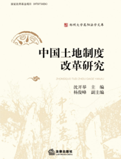 中国土地制度改革研究