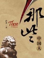 那些中国人 - 萨苏