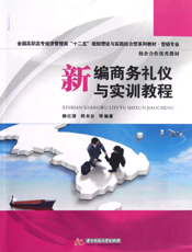 新编商务礼仪与实训课程