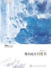 一派书心——缘何此生只爱书 新东方双语书话译丛-唐静