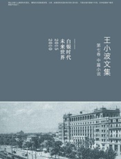 王小波全集.第七卷 - 王小波