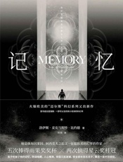 《记忆》---洛伊斯·麦克马斯特·比约德