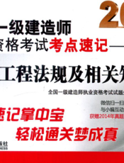 2015全国一级建造师执业资格考试考点速记——建设工程法规及相关知识