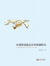 区域贸易协定审查机制研究