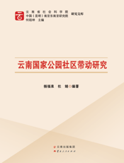 云南国家公园社区带动研究