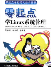 零起点学Linux系统管理  