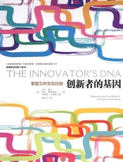 [创新者的基因]克莱顿·克里斯坦森