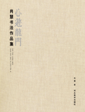 心游龙门_肖慧书法作品集