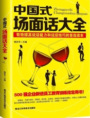 中国式场面话大全