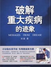 破解重大疾病的迹象 - 田原