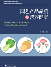 园艺产品品质与营养健康