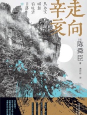 走向辛亥：从孙文崛起看晚清日落