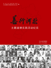 “善行河北”主题道德实践活动纪实