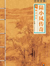 古龙文集·陆小凤5_幽灵山庄