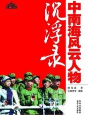 中南海风云人物沉浮录 - 顾保孜