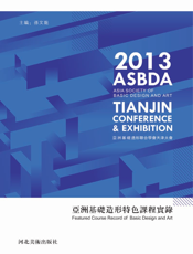 亚洲基础造形特色课程实录