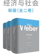韦伯作品集：经济与社会 新版（全二卷）
