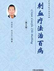 刺血疗法治百病 - 程爵棠，程功文