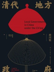 清代地方政府 - 瞿同祖