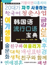 韩国语流行口语宝典