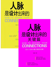 人脉是设计出来的（全2册）
