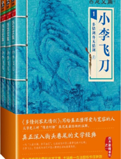 古龙文集·小李飞刀1_多情剑客无情剑（上中下册）