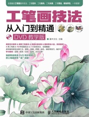 工笔画技法从入门到精通