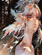 蛹——食蝉手绘插画作品集 - 食蝉