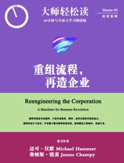 重组流程，再造企业