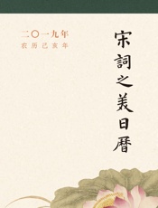 宋词之美日历