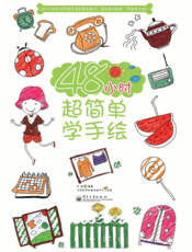 48小时超简单学手绘