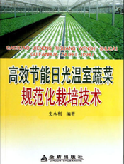 高效节能日光温室蔬菜规范化栽培技术
