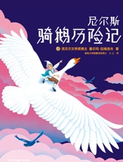 尼尔斯骑鹅历险记