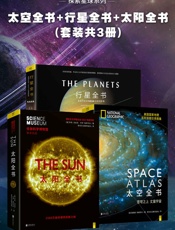 探索星球系列：太空全书+行星全书+太阳全书