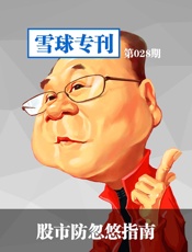 雪球专刊第028期：股市防忽悠指南
