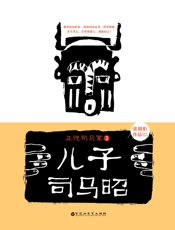 正说司马家2：儿子司马昭