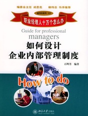 职业经理人十万个怎么办_如何设计企业内部管理制度