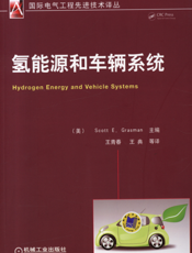 氢能源和车辆系统