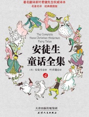 著名翻译家叶君健先生权威译本：安徒生童话全集（经典插图版）（第4 - 安徒生