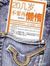 80后警言：20几岁，不要再懒惰 - 诺蕾莉