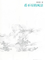 看不尽的风景