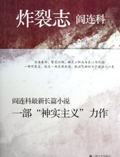 炸裂志 - 阎连科