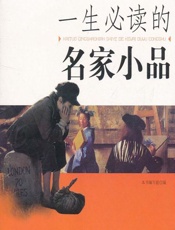 一生必读的名家小品 - 《一生必读的名家小品》编写组