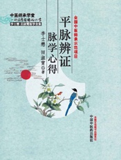 平脉辨证脉学心得