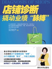 店铺诊断——撬动业绩“脉搏”