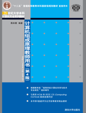 计算机组成原理教师用书（第4版）