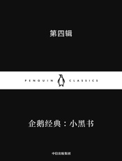 企鹅经典：小黑书第四辑