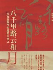八千里路云和月——行走在西气东输的大地上 - 虞敏华